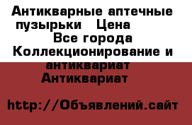 Антикварные аптечные пузырьки › Цена ­ 250 - Все города Коллекционирование и антиквариат » Антиквариат   